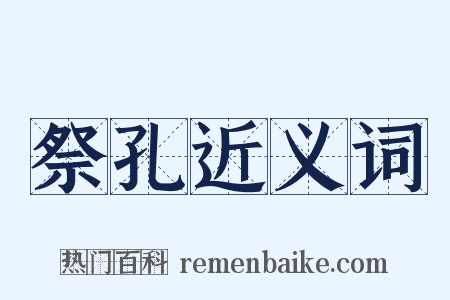 祭孔近义词是什么意思的图片